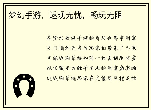 梦幻手游，返现无忧，畅玩无阻