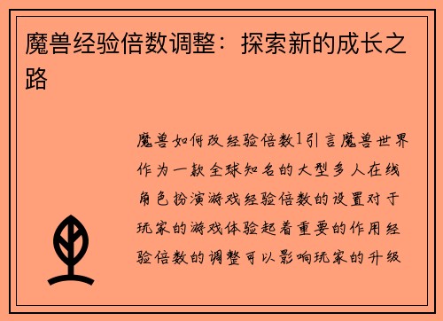魔兽经验倍数调整:探索新的成长之路