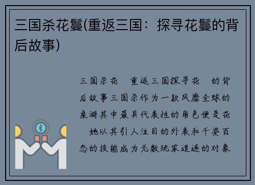 三国杀花鬘(重返三国：探寻花鬘的背后故事)