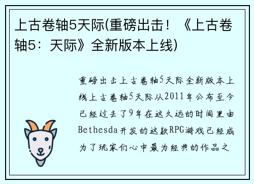 上古卷轴5天际(重磅出击！《上古卷轴5：天际》全新版本上线)