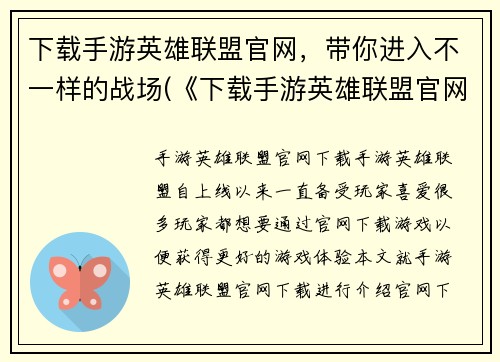 下载手游英雄联盟官网，带你进入不一样的战场(《下载手游英雄联盟官网，畅享不一样的战场》——游戏编辑续写)