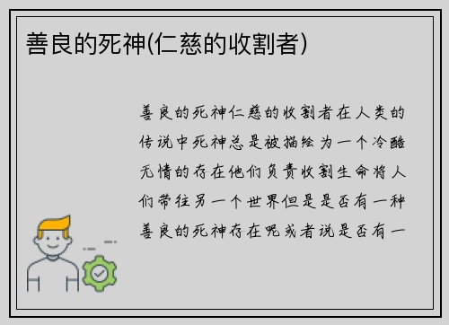 善良的死神(仁慈的收割者)