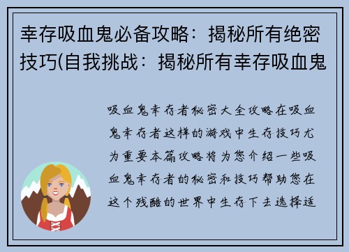 幸存吸血鬼必备攻略：揭秘所有绝密技巧(自我挑战：揭秘所有幸存吸血鬼必备攻略的绝密技巧)