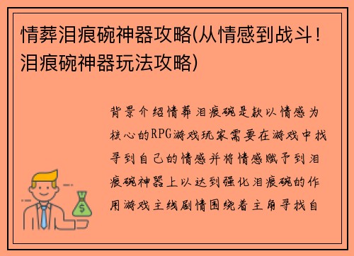 情葬泪痕碗神器攻略(从情感到战斗！泪痕碗神器玩法攻略)